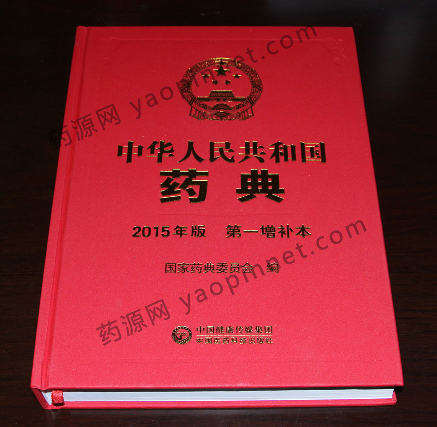 中國藥典2015增補(bǔ)1