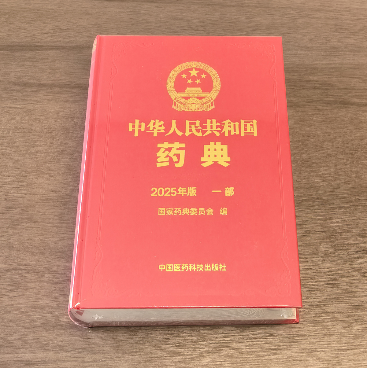 中國(guó)藥典 2025