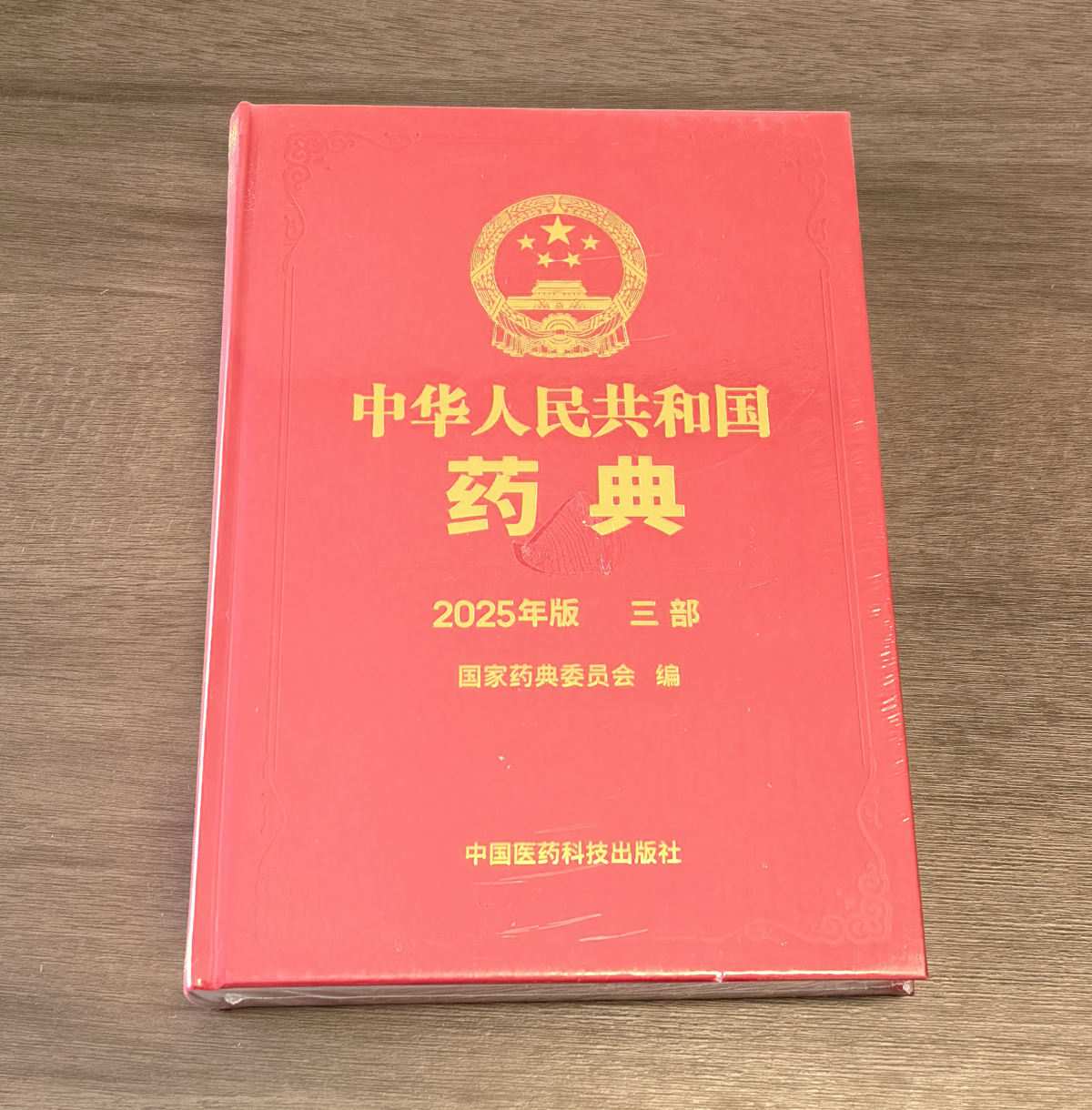 中國(guó)藥典 2025