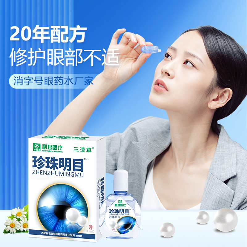 廠家定制珍珠明目滴眼液眼藥水OEM貼牌代工