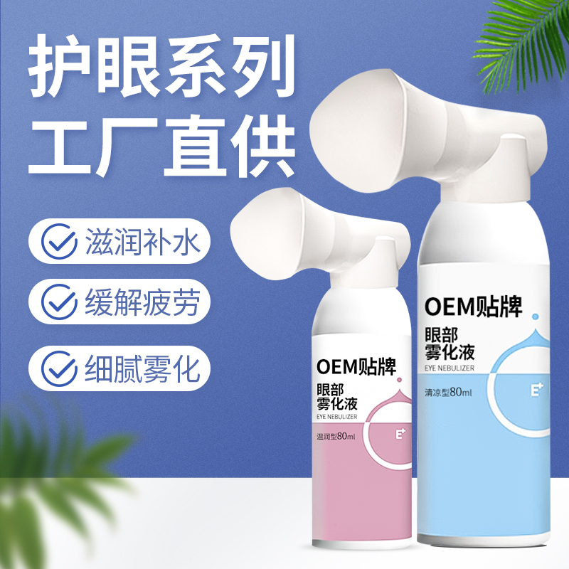 為一生眼部護理霧化液套裝生產(chǎn)廠家