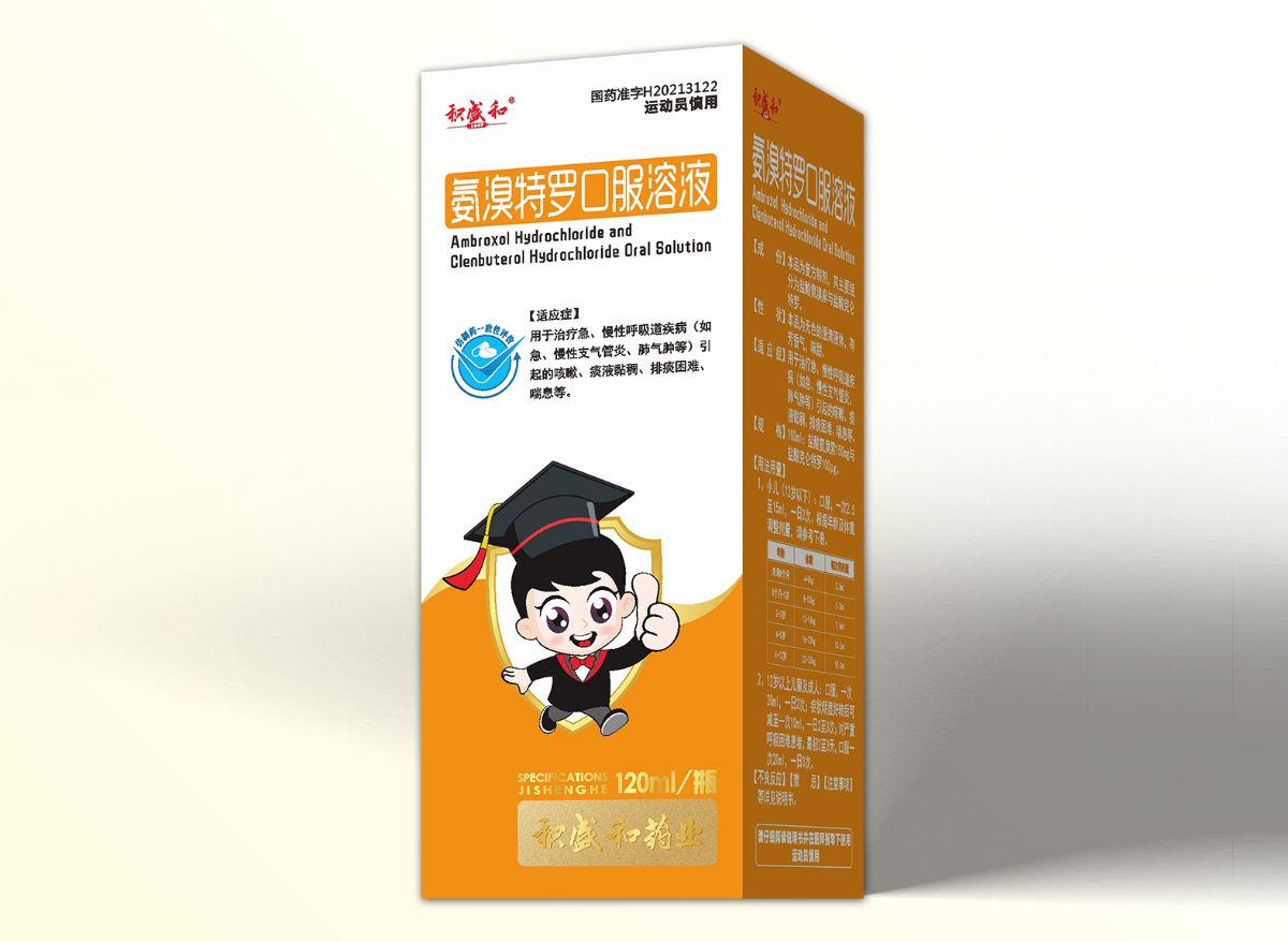 氨溴特羅口服溶液