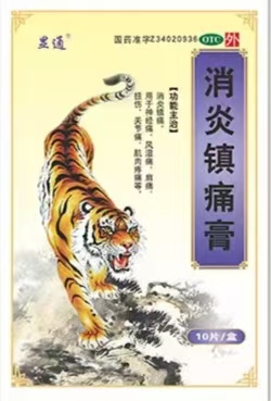 消炎鎮(zhèn)痛膏