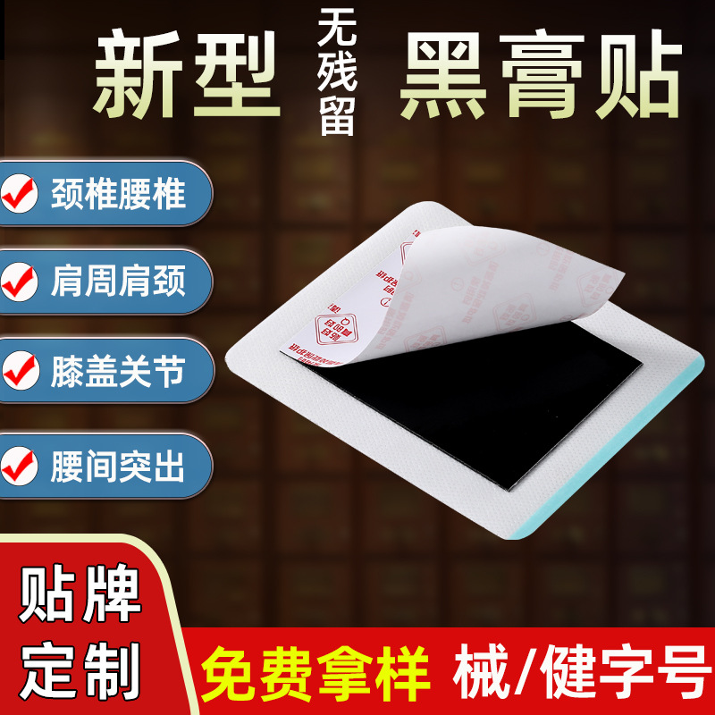 膏藥貼健字號 東進藥業(yè)源頭廠家批發(fā)無殘留 頸椎腰椎貼大黑膏代加工