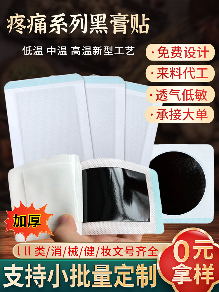 膏藥貼健字號 東進藥業(yè)源頭廠家批發(fā)無殘留 頸椎腰椎貼大黑膏代加工