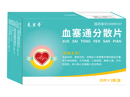 血塞通分散片