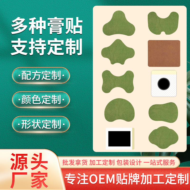 二類膏藥貼牌定制 遠紅外理療貼 穴位貼敷治療貼巴布貼 電商 線上定制