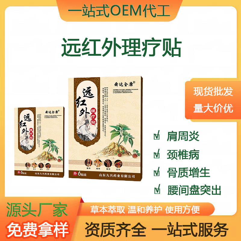 舜達全康遠紅外理療貼二類器械膏藥現(xiàn)貨均可貼牌定制生產(chǎn)