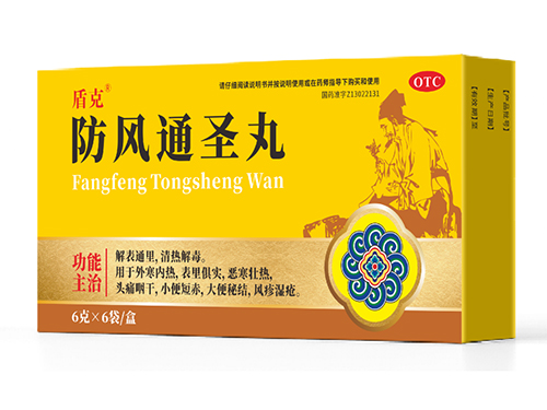 防風通圣丸